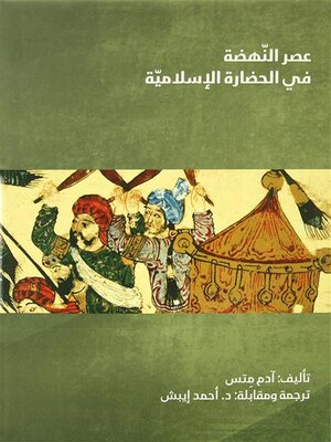 cover image of عصر النهضة في الحضارة الإسلامية